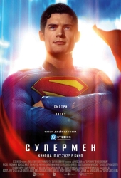 Супермен (2025) предсеанс.обсл & 