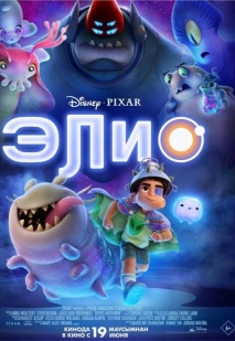 Элио (2025) предсеанс.обсл & 