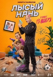 Лысый нянь Лысый нянь