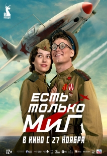 Есть только МиГ Есть только МиГ