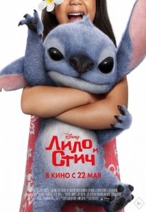 Лило и Стич (2025) предсеанс.обсл & 
