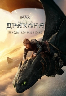 Как приручить дракона (2025) предсеанс.обсл & 